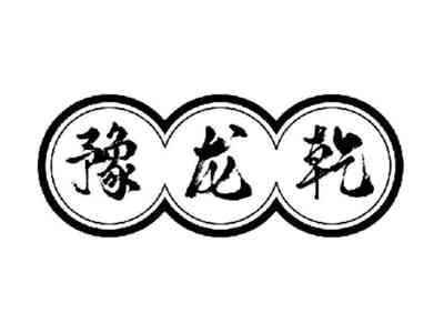豫龙乾