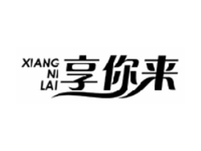 享你来