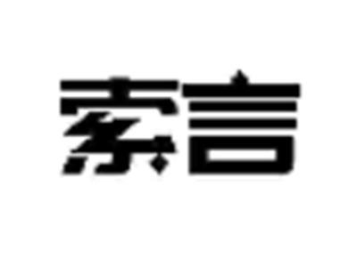 索言