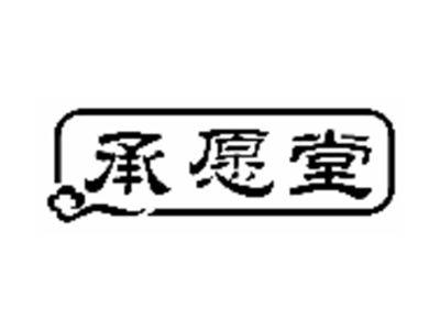 承愿堂