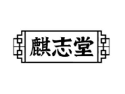 麒志堂