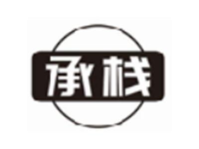 承栈