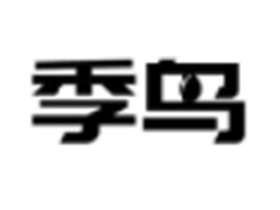 季鸟