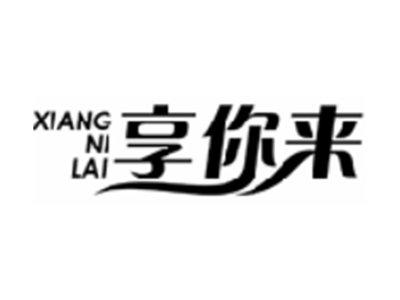 享你来