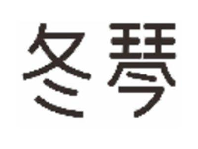 冬琴