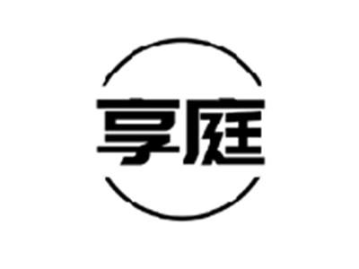 享庭