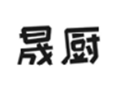 晟厨