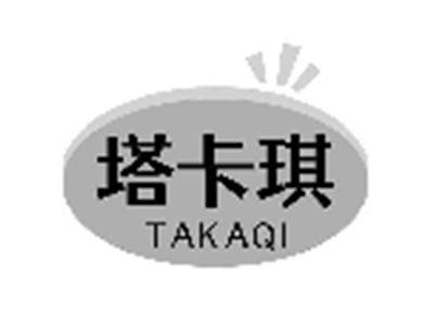 塔卡琪