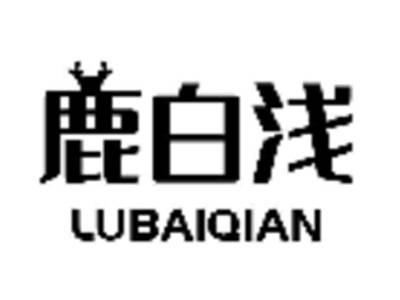 鹿白浅