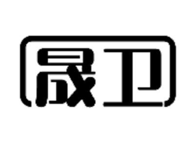晟卫