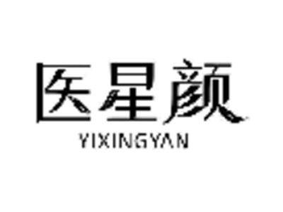 医星颜