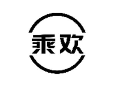 乘欢