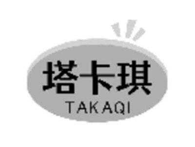 塔卡琪