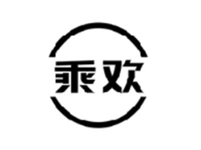 乘欢