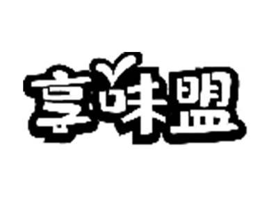 享味盟