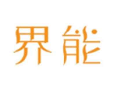 界能