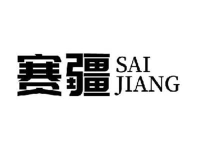赛疆
