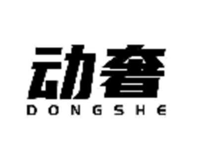 动奢