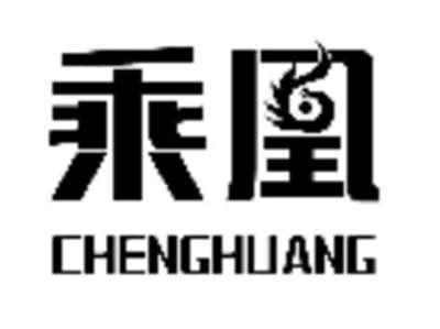 乘凰