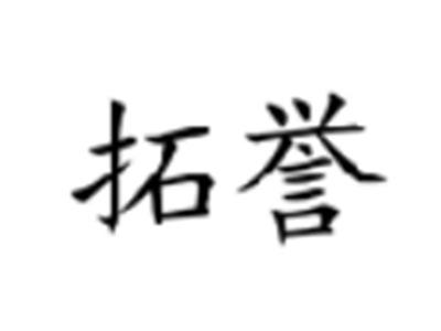 拓誉