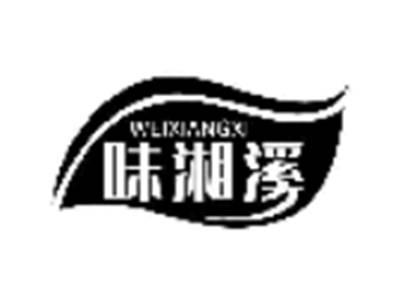 味湘溪