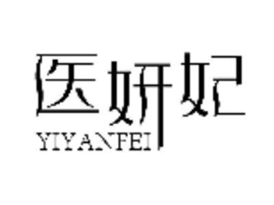 医妍妃