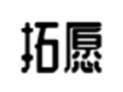拓愿