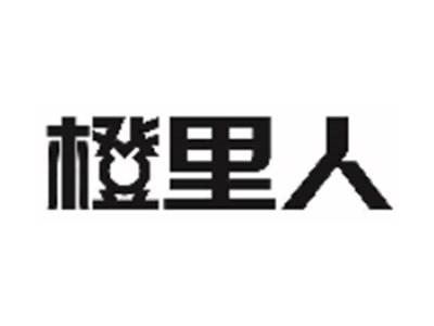 橙里人