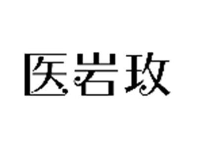 医岩玫