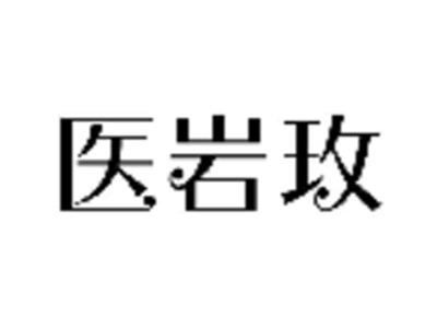 医岩玫