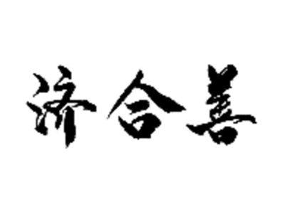 济合善