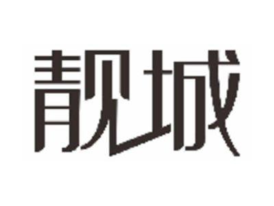 靓城