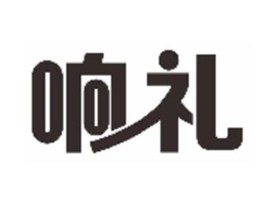 响礼