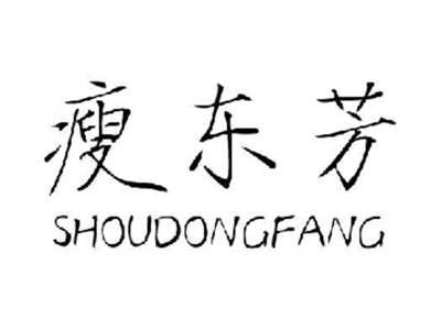 瘦东芳