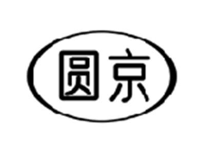 圆京