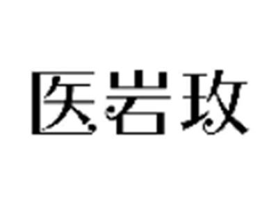 医岩玫