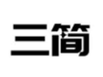 三简