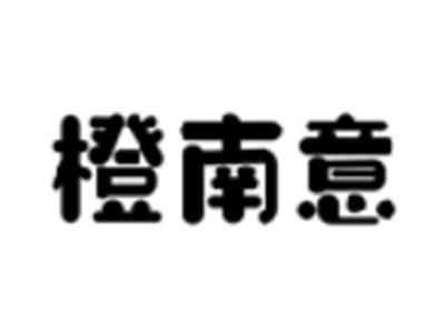 橙南意