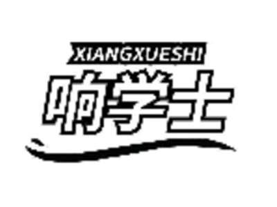 响学士