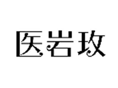 医岩玫