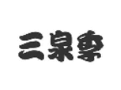 三泉季