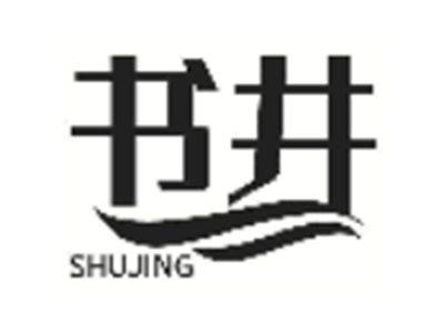 书井