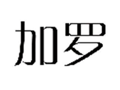加罗