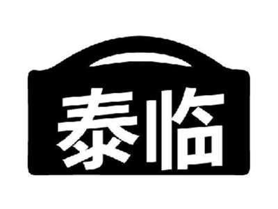 泰临