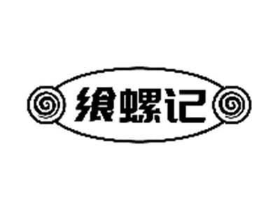 飨螺记