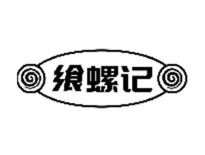 飨螺记
