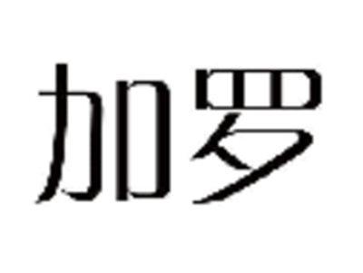 加罗