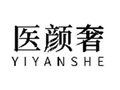 医颜奢
