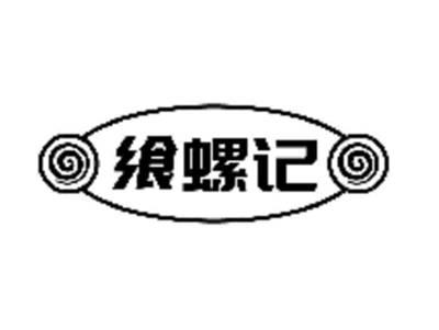飨螺记