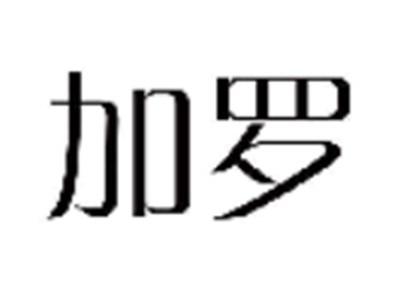 加罗